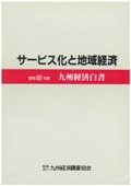 １９８７　サービス化と地域経済