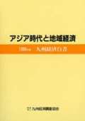 １９８８　アジア時代と地域経済