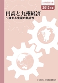 ２０１２年　円高と九州経済～強まる生産の拠点性