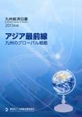 ２０１３年　アジア最前線　九州のグローバル戦略