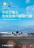 ２０１６年　中核企業と地域産業の新陳代謝～新事業の創造と事業生態系づくり～