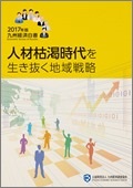 ２０１７年　人材枯渇時代を生き抜く地域戦略