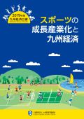 ２０１９年　スポーツの成長産業化と九州経済