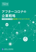 ２０２２年　アフターコロナの企業戦略～九州地域の新たな挑戦：脱炭素ビジネスとデジタル化～