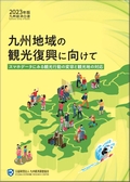 ２０２３年　九州地域の観光復興に向けて～スマホデータにみる観光行動の変容と観光地の対応