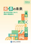２０２６年　食・農の未来～食の安定供給に向けた農業の基盤強化～