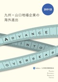 九州・山口企業の海外進出２０１２