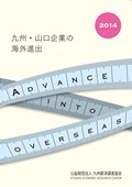 九州・山口企業の海外進出２０１４