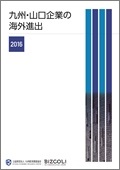 九州・山口企業の海外進出２０１６