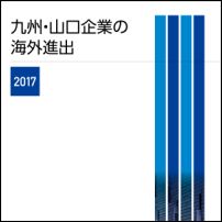 九州・山口企業の海外進出２０１７（CD-ROM版）