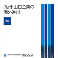 九州・山口企業の海外進出２０１８（CD-ROM版）