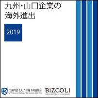 九州・山口企業の海外進出２０１９（CD-ROM版）