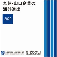 九州・山口企業の海外進出２０２０（CD-ROM版）