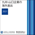 九州・山口企業の海外進出２０２１（CD-ROM版）