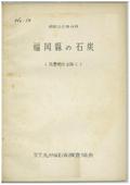 １０　福岡県の石炭（筑豊地区を除く）