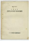 １１　筑豊地区　石炭以外の地下資源