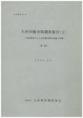１１１　九州労働市場調査報告書（２）－高度成長下の九州労働市場の変貌と特徴－