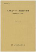 １１６　九州地方における開発融資の効果－産業連関分析による試論－