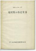 １３　福岡県の林産資源
