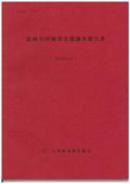 １４４　福岡市印刷業実態調査報告書