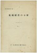 １６　私鉄経営の分析－労働力事情を中心として－