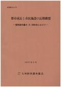 １７４　都市成長と市民施設の長期構想－福岡都市圏　Ａ．Ｄ．　２０００年にむけて－