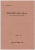 １７５　原野利用農業の展開と草地改良－阿蘇久住飯田地域土地利用調査報告－