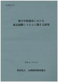 １７６　地方中核都市における成長制御システムに関する研究