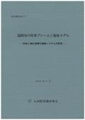 １７７　福岡市の将来フレームと福祉モデル－財政と福祉指標の連動システムの研究－