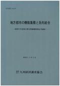 １７８　地方都市の機能集積と系列結合－昭和５１年度地方都市整備構想策定等調査－