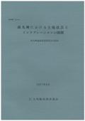 １７９　南九州における土地改良とインテグレーションの展開－南九州地域農業開発方向調査－