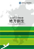 ２３１　地方創生～「しごと」と「ひと」の好循環に向けて～