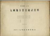 ２６　九州地方資金統計資料（１９４９～１９５２年度）