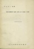 ２９　「鹿児島県経済の全国・九州に占める地位」の分析