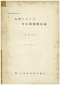 ３２　九州における資金循環構造論－中間報告－