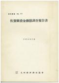 ３３　佐賀県資金動態調査報告書