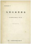 ３８　九州の林業構造　－九州経済構造の研究－