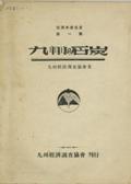 ４　九州の石炭