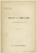 ４１　戦後九州における過剰人口問題－その流動形態を中心として－