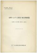 ４２　九州における漁業の経済的構造－九州の水産業の概況と動向－