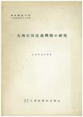 ４３　九州石炭流通機構の研究