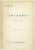 ４４　九州の農業構造（Ｉ）－概況と動向－