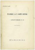 ４９　中小炭鉱における経営の諸問題　　－「九州地方中小炭鉱調査」第二集－