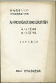 ５０　九州地方国鉄貨物輸送統計資料（１９５１～１９５３年度）