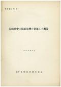 ５３　長崎県中小炭鉱危機の見通しと対策