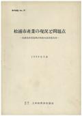 ５７　松浦市産業の現況と問題点－松浦市産業振興計画基本調査報告書－