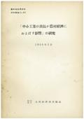 ６３　「中小工業の消長が農村経済におよぼす影響」の研究