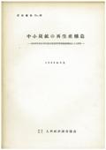 ６４　中小炭鉱の再生産構造－昭和３０年度及び３１年度文部省科学研究助成補助金による研究－