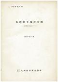 ６５　木造船工場の実態－天草郡を中心として－