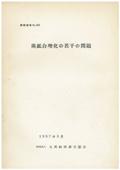 ６９　炭鉱合理化の若干の問題